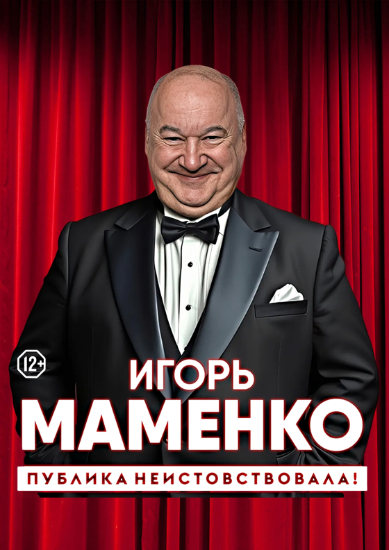 Игорь Маменко. Публика неистовствовала! Театрально-концертное агентство "Звёздный дождь"