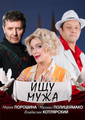 Комедия "Ищу мужа" Театрально-концертное агентство "Звёздный дождь"