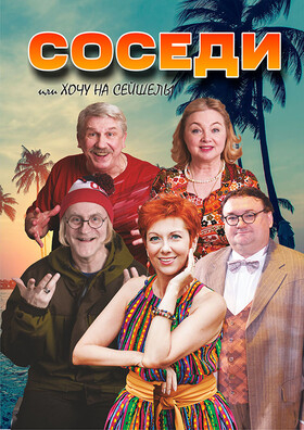 Комедия "Соседи" Театрально-концертное агентство "Звёздный дождь"