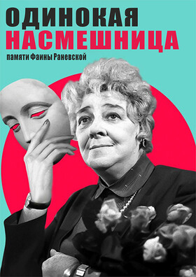 Трагикомедия "Одинокая насмешница" Театрально-концертное агентство "Звёздный дождь"