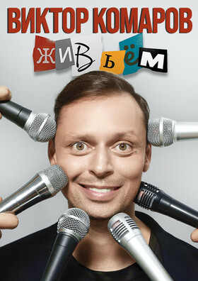 Виктор Комаров с новым стендап-концертом «Живьём!» Театрально-концертное агентство "Звёздный дождь"