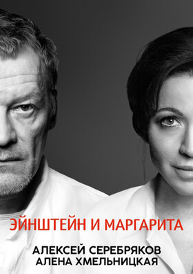 Эйнштейн И Маргарита Театрально-концертное агентство "Звёздный дождь"